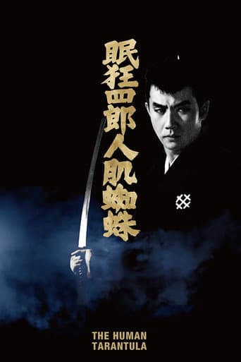 ملصق فيلم 眠狂四郎人肌蜘蛛 (1968)