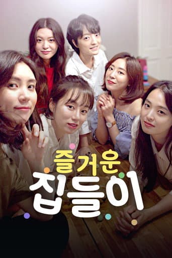 Affiche du film 즐거운 집들이 (2020)