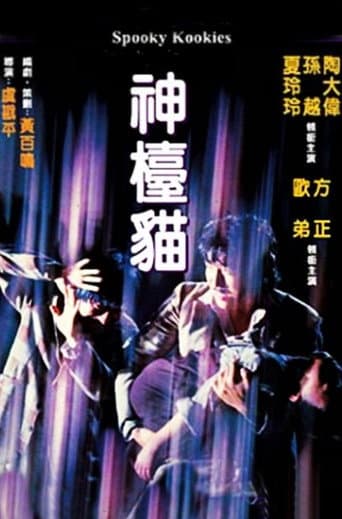 ملصق فيلم 神檯貓 (1981)