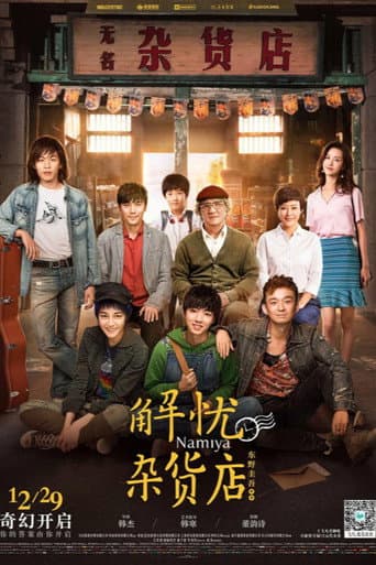 ملصق فيلم 解忧杂货店 (2017)