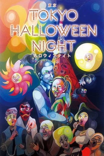 ملصق فيلم 東京ハロウィンナイト (2013)