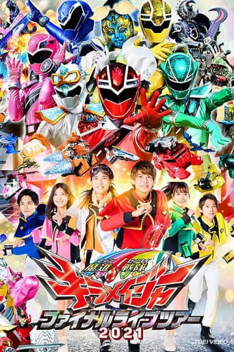 ملصق فيلم 魔進戦隊キラメイジャー ファイナルライブツアー (2021)