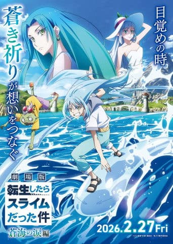 ملصق فيلم 劇場版 転生したらスライムだった件 蒼海の涙編 (2026)