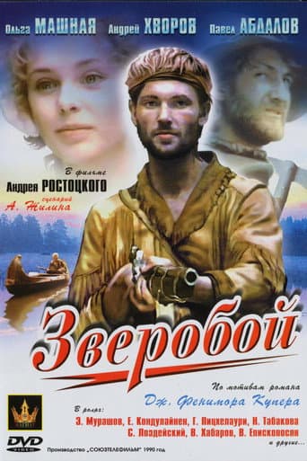 ملصق فيلم Зверобой (1990)