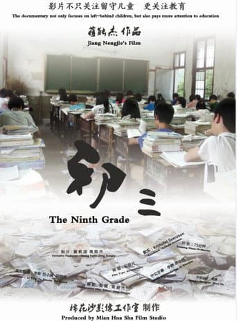 初三 (2014) movie poster