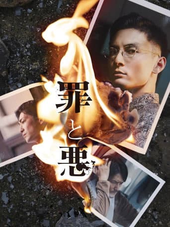 ملصق فيلم 罪と悪 (2024)