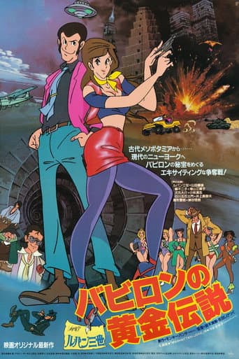 ملصق فيلم ルパン三世 バビロンの黄金伝説 (1985)