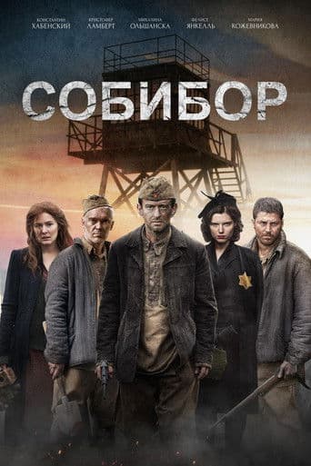 ملصق فيلم Собибор (2018)