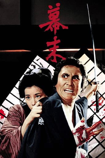 ملصق فيلم 幕末 (1970)