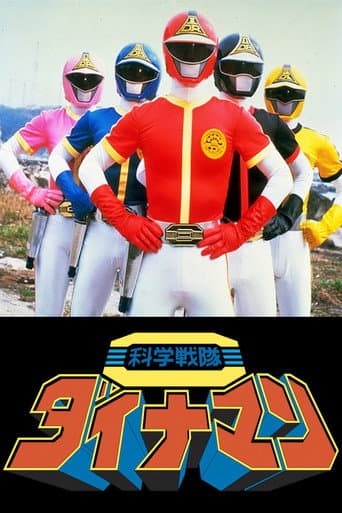 Affiche du film 科学戦隊ダイナマン THE MOVIE (1983)