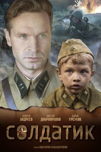 ملصق فيلم Солдатик (2019)