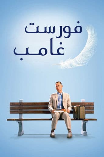 ملصق فيلم Forrest Gump (1994)