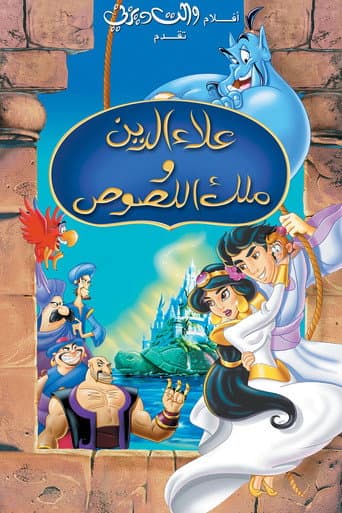 ملصق فيلم Aladdin and the King of Thieves (1996)