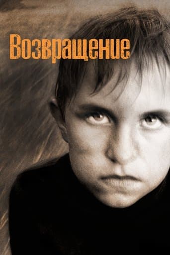 ملصق فيلم Возвращение (2003)