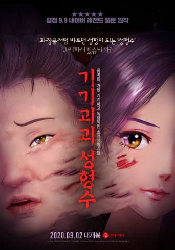 ملصق فيلم 기기괴괴 성형수 (2020)