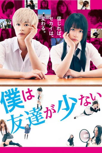 ملصق فيلم 僕は友達が少ない (2014)
