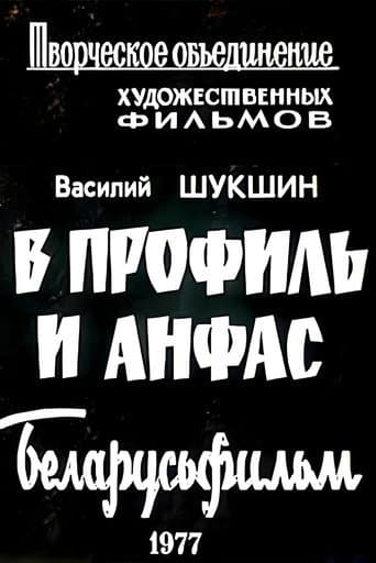 В профиль и анфас (1977) movie poster