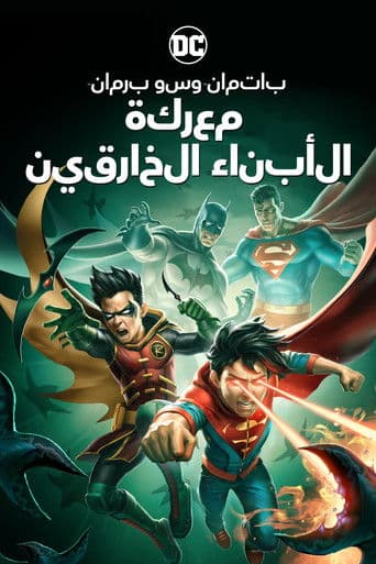 ملصق فيلم Batman and Superman: Battle of the Super Sons (2022)
