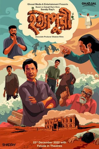 Affiche du film হত্যাপুরী (2022)