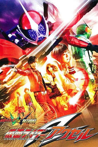 仮面ライダーW(ダブル)RETURNS 仮面ライダーアクセル (2011) movie poster