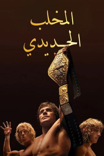 ملصق فيلم The Iron Claw (2023)