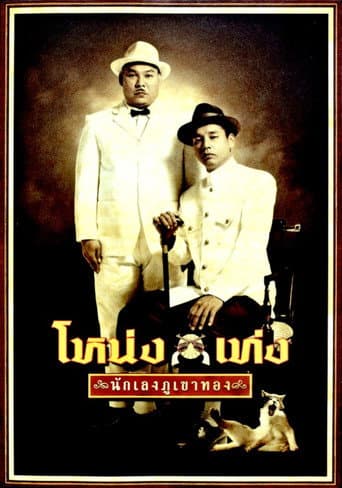ملصق فيلم โหน่ง เท่ง นักเลงภูเขาทอง (2006)