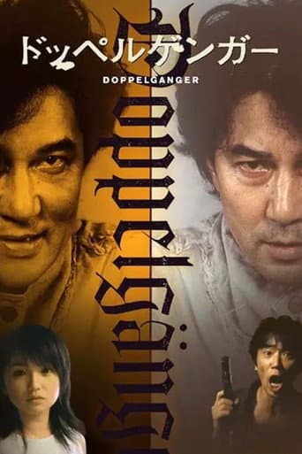 ملصق فيلم ドッペルゲンガー (2003)