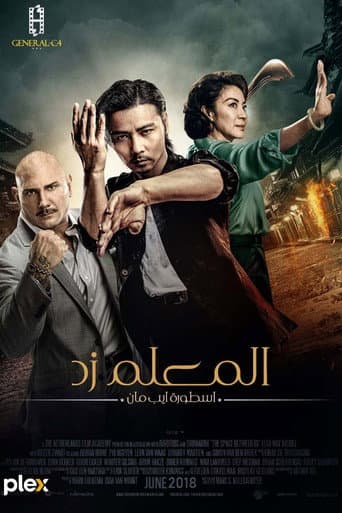ملصق فيلم 葉問外傳:張天志 (2018)
