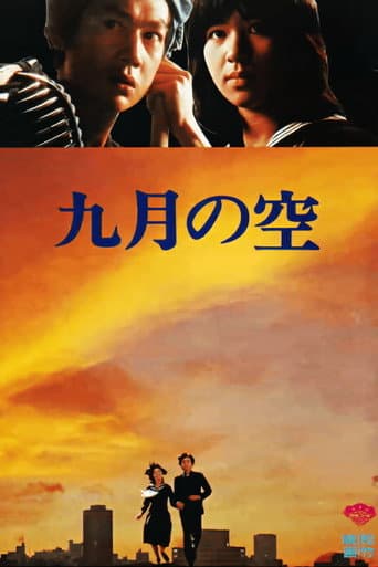Affiche du film 九月の空 (1978)