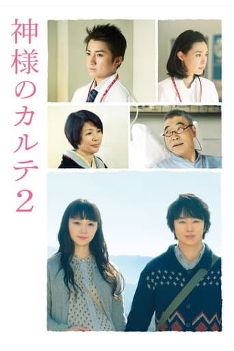 ملصق فيلم 神様のカルテ2 (2014)