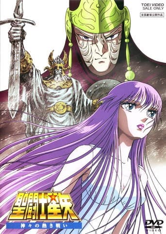 ملصق فيلم 聖闘士星矢 神々の熱き戦い (1988)