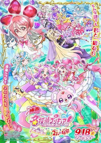 Affiche du film 映画名探偵プリキュア! ⠀不思議な庭と2人の秘密 (2026)