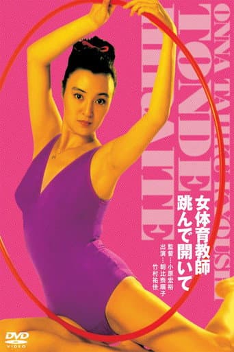 ملصق فيلم 女体育教師 跳んで開いて (1981)
