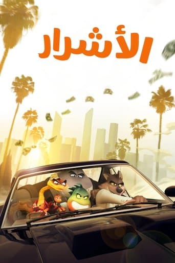ملصق فيلم The Bad Guys (2022)