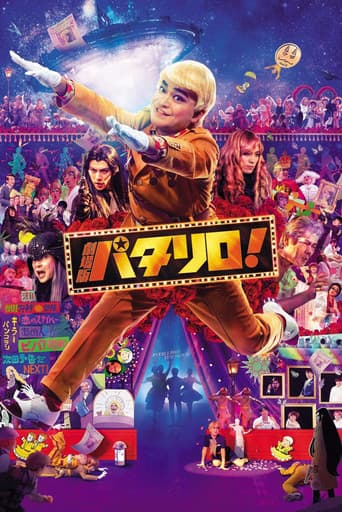 ملصق فيلم 劇場版パタリロ! (2019)