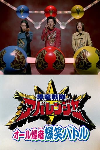 Affiche du film 爆竜戦隊アバレンジャー スーパービデオ オール爆竜 爆笑バトル (2003)