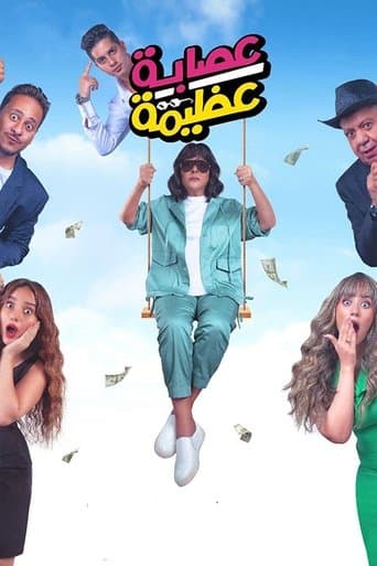 ملصق فيلم عصابة عظيمة (2024)