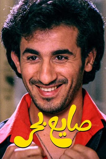 ملصق فيلم صايع بحر (2004)