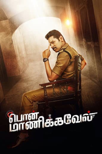 ملصق فيلم பொன் மாணிக்கவேல் (2021)