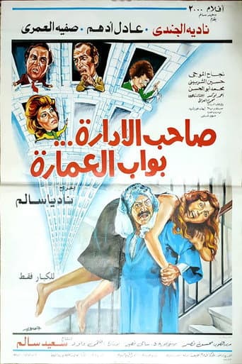 Affiche du film صاحب الإدارة بواب العمارة (1985)