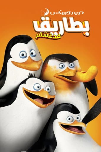 ملصق فيلم Penguins of Madagascar (2014)