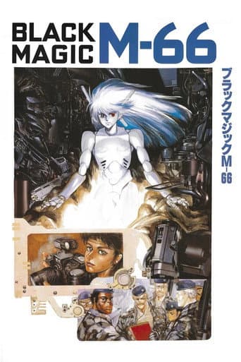 ملصق فيلم ブラックマジックM-66 (1987)