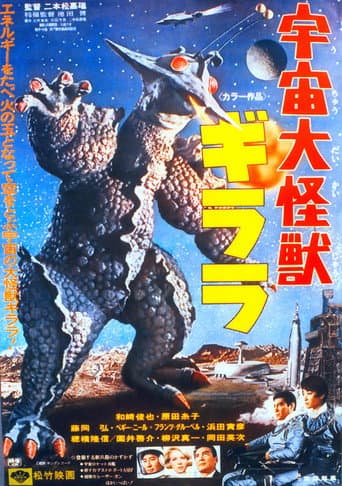 ملصق فيلم 宇宙大怪獣ギララ (1967)