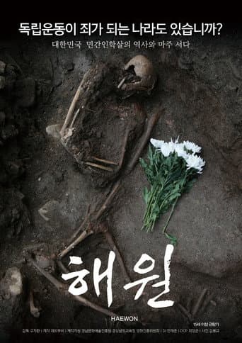 해원 (2018) movie poster
