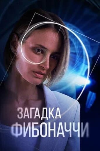 ملصق فيلم Загадка Фибоначчи (2020)
