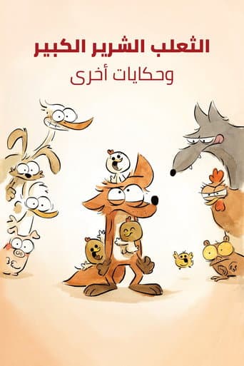 ملصق فيلم Le Grand Méchant Renard et autres contes... (2017)