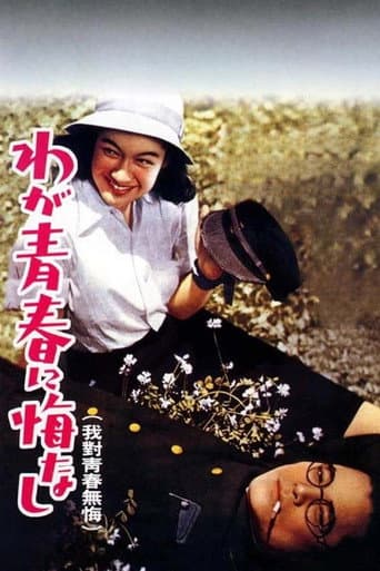 ملصق فيلم わが青春に悔なし (1946)
