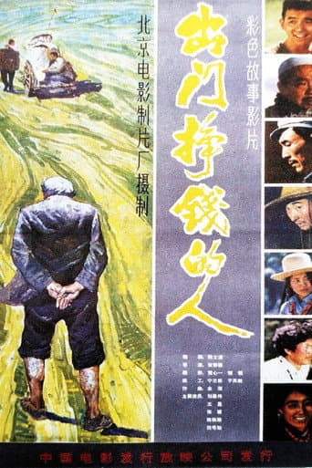 Affiche du film 出门挣钱的人 (1983)
