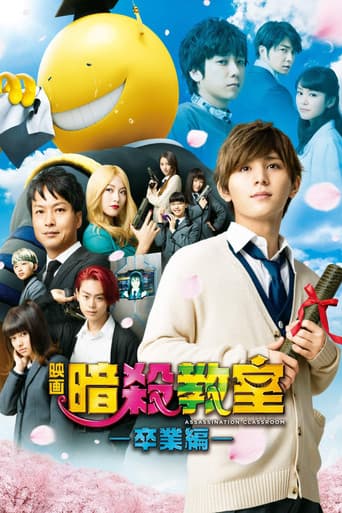 Affiche du film 暗殺教室 卒業編 (2016)