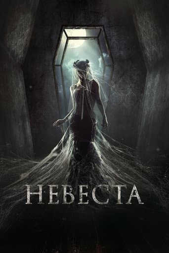 ملصق فيلم Невеста (2017)